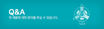 Q&A-척 제품에 대한 문의를 하실 수 있습니다.